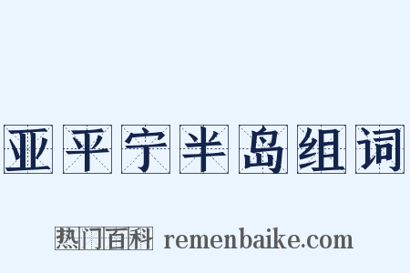 亚平宁半岛组词是什么意思的图片